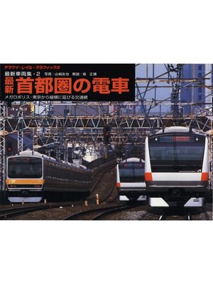 cover image of ヤマケイ・レイル・グラフィックス 車両集 2 首都圏の電車